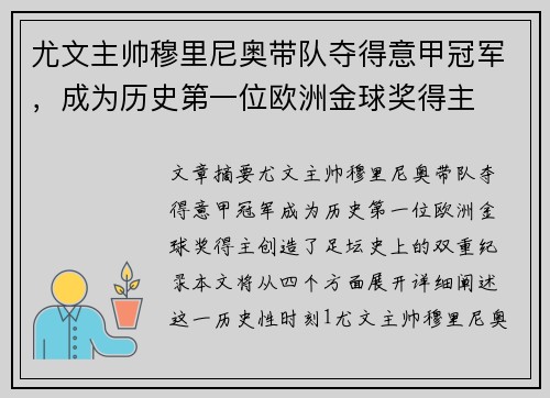 尤文主帅穆里尼奥带队夺得意甲冠军，成为历史第一位欧洲金球奖得主