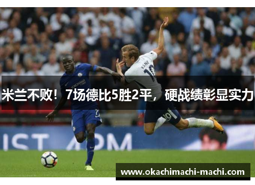 米兰不败！7场德比5胜2平，硬战绩彰显实力
