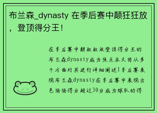 布兰森_dynasty 在季后赛中颠狂狂放，登顶得分王！